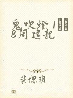 鬼吹灯 1――8周建龙