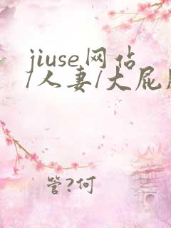 jiuse网站/人妻/大屁股