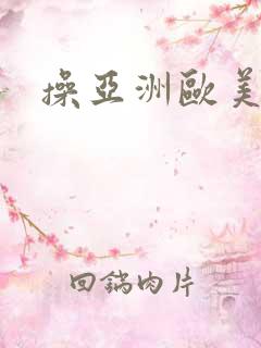 操亚洲欧美