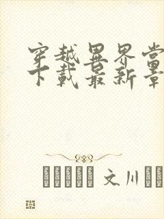 穿越异界当阎王下载最新章节
