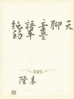 纯语音聊天赚钱的平台