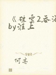 《破云2吞海》by淮上