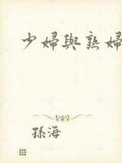 少妇与熟妇