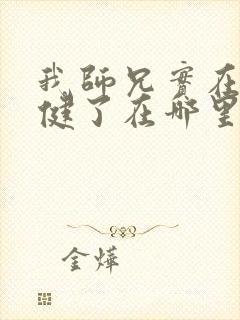 我师兄实在太稳健了在哪里可以看