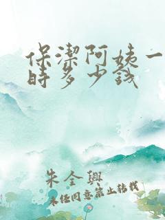 保洁阿姨一个小时多少钱