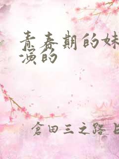 青春期的妹妹谁演的