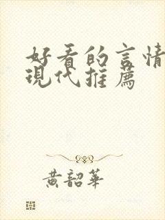 好看的言情小说现代推荐