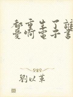 都重生了谁谈恋爱啊电子书