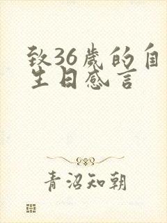 致36岁的自己生日感言