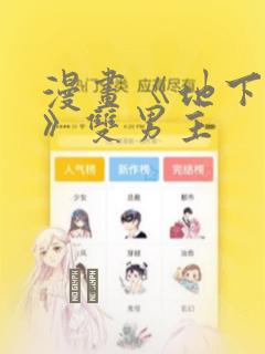 漫画《地下偶像》双男主