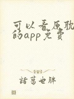 可以看原耽小说的app免费