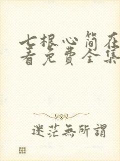 七根心简在线观看免费全集电视剧高清