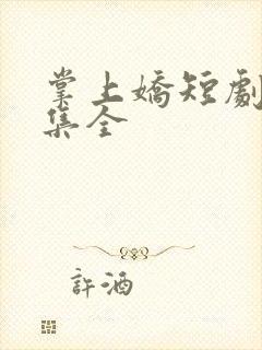 掌上娇短剧50集全