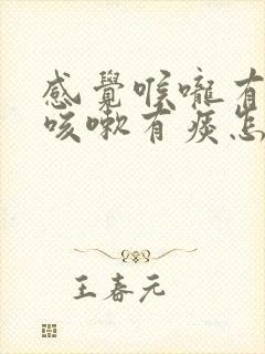 感觉喉咙有异物咳嗽有痰怎么办