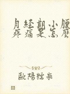 月经期小腹坠胀疼痛是怎么回事