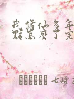 我修仙多年强亿点怎么了完整版