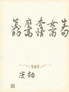 怎么夸女生漂亮的高情商句子短句