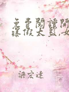 免费阅读开局自曝假太监,女帝乐疯了