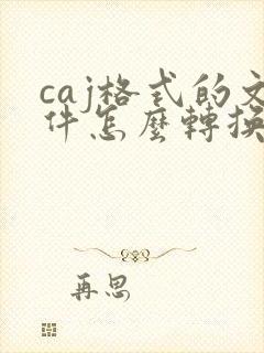 caj格式的文件怎么转换成pdf