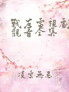 战友电视剧免费观看全集