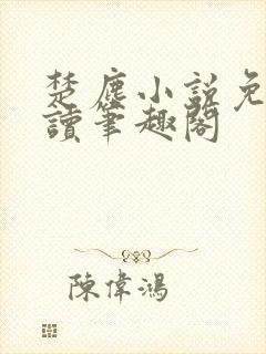 楚尘小说免费阅读笔趣阁