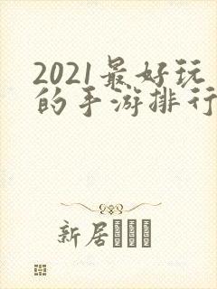 2021最好玩的手游排行榜