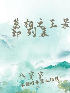 万相之王最新章节 列表