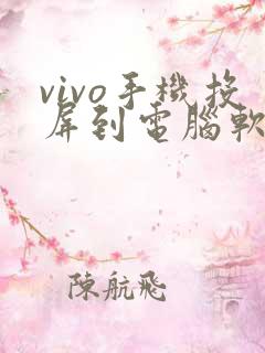 vivo手机投屏到电脑软件