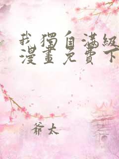我独自满级新手漫画免费下拉式