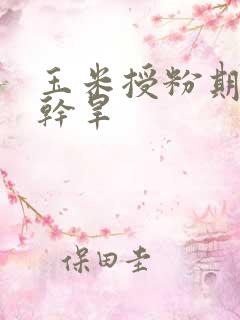 玉米授粉期高温干旱
