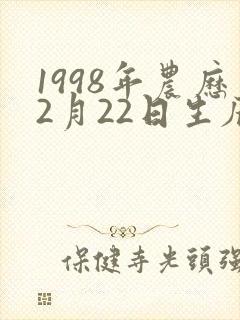 1998年农历2月22日生辰八字