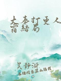 大奉打更人许元霜结局