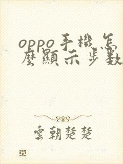 oppo手机怎么显示步数在锁屏