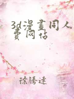 3d漫画同人免费网站