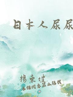 日本人尿尿视频