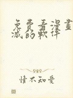 免费看漫画无删减的软件