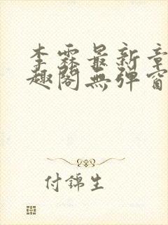 李霖最新章节笔趣阁无弹窗