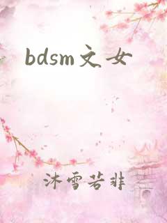 bdsm文女