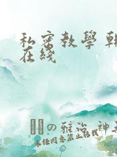 私密教学 韩漫在线