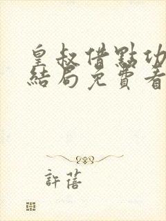 皇叔借点功德大结局免费看