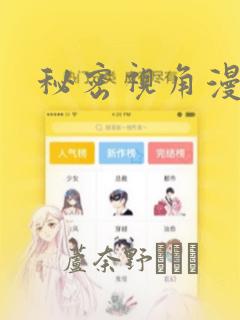 秘密视角漫画