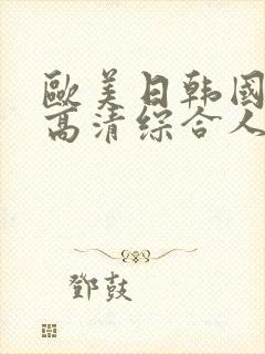 欧美日韩国产码高清综合人成