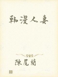 韩漫人妻