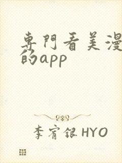 专门看美漫动画的app