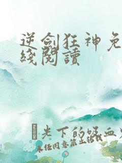 逆剑狂神免费在线阅读