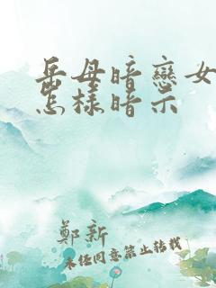 岳母暗恋女婿会怎样暗示