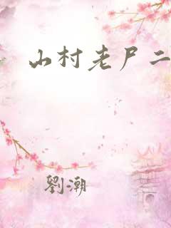 山村老尸二部