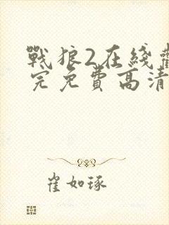 战狼2在线观看完免费高清
