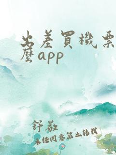 出差买机票用什么app