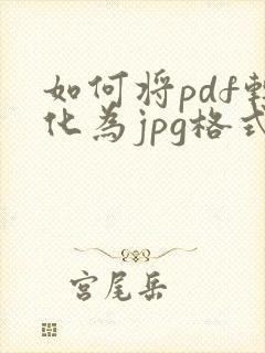 如何将pdf转化为jpg格式